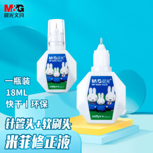 晨光(M&G)18ml修正液米菲MF6004