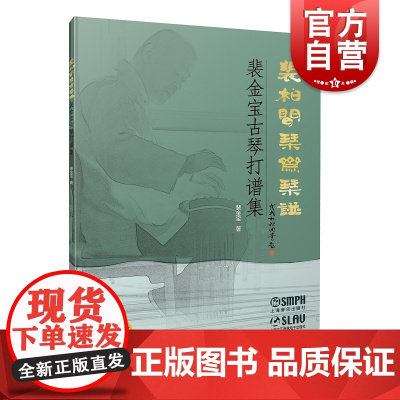 裴柏闻琴斋琴谱裴金宝古琴打谱集附音频上海音乐出版社