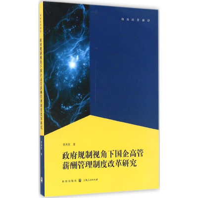 [M]政府规制视角下国企高管薪酬管理制度改革研究-9787543223998