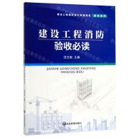 [N]建设工程消防验收必读/建设工程消防设计审查验收培训系列-9787502077228