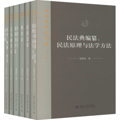 醉染图书梁慧星学术文集(1-6)9787301327401