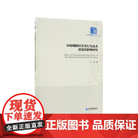 环境规制对企业行为及其绩效的影响研究/经济管理学术文库