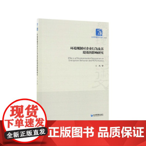 环境规制对企业行为及其绩效的影响研究/经济管理学术文库