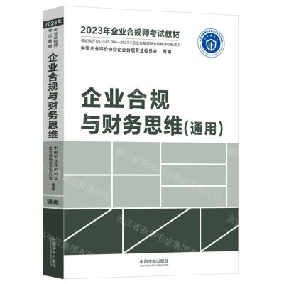 [N]企业合规与财务思维(通用2023年企业合规师考试教材)-9787521629279
