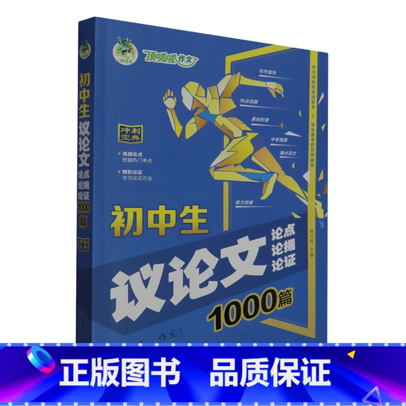 默认 小学通用 [正版]初中生议论文论点论据论证1000篇