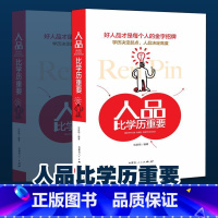 [正版]人品比学历重要好人品才是每个人的金字招牌素质修养品德善良仁爱诚信勤恳知与理解尊重他人好人品养成书成功心理人格畅