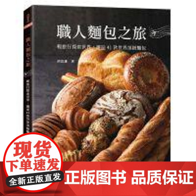 輕旅行探索世界,邂逅41款世界頂級麵包 胡富雄 上優文化