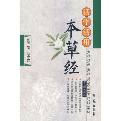 正版新书]活学活用本草经孙迎春9787507729825
