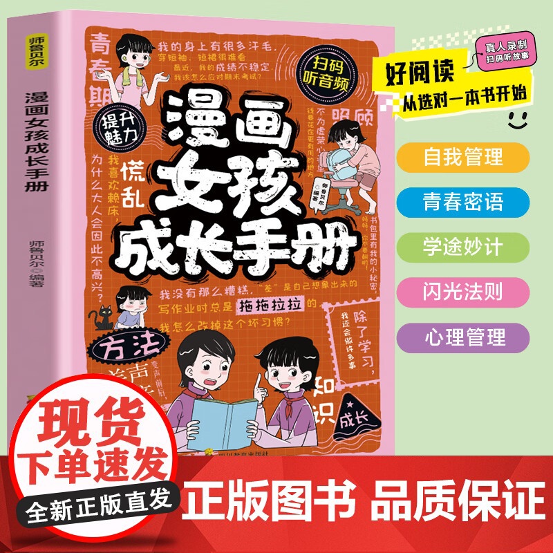 漫画女孩成长手册 父母送给孩子的枕边书女孩青春期自我保护教育启蒙漫画书籍儿童健康成长指南小学生课外读物漫画书