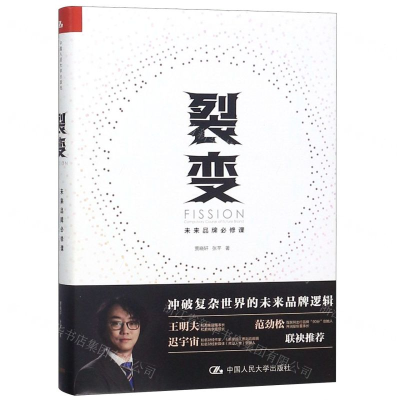 [M]裂变(未来品牌必修课)(精)-9787300266305
