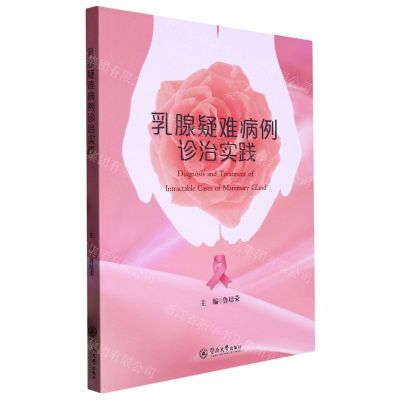 [N]乳腺疑难病例诊治实践-9787566835338
