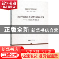 正版 民间年画的技艺表现与民俗志书写:以朱仙镇为调查点 万建中