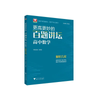[M]更高更妙的百题讲坛(高中数学.解析几何)-9787308221900
