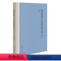 [正版]《钱注杜诗》与诗史互证方法(修订本)精