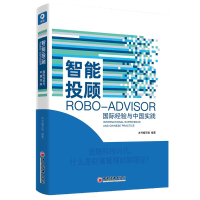 正版新书]智能投顾 国际经验与中国实践智能投顾编写97875136688