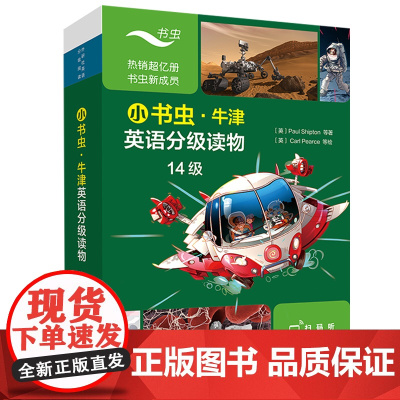 小书虫·牛津英语分级读物.14级(全8册)