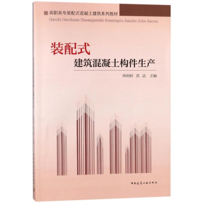 正版新书]装配式建筑混凝土构件生产/肖明和/高职高专装配式混凝