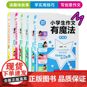 小学生作文有魔法·写人篇