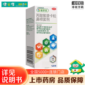 辅舒良 丙酸氟替卡松鼻喷雾剂120喷 鼻炎 季节性过敏性鼻炎喷雾喷剂