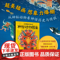 正版童书 小博物学家的神秘动物图鉴:给孩子看的西方山海经
