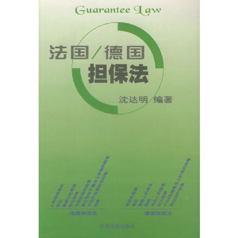 正版新书]法国/德国担保法沈达明9787800837159