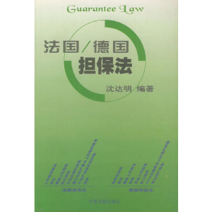 正版新书]法国/德国担保法沈达明9787800837159