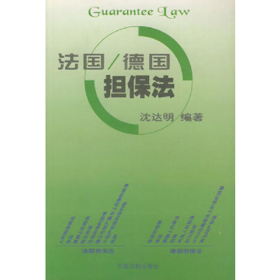 正版新书]法国/德国担保法沈达明9787800837159