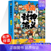 趣读封神演义 [正版]带音频趣读孙子兵法与三十六计36计小学生版漫画版原著全套彩图注音儿童版青少年一二三年级连环画智慧谋