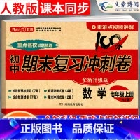 [人教版]政治 七年级上 [正版]2024版七年级上册数学试卷人教版100分期末复习冲刺卷初中七下试卷测试卷全套初一七年