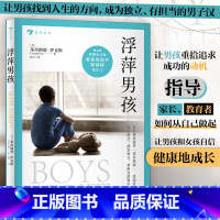 [正版]书店 书籍浮萍男孩 莱昂纳德萨克斯著 男孩的成长99%靠妈妈 一本给孩子的人生格局书 青少年成长教育心理学书