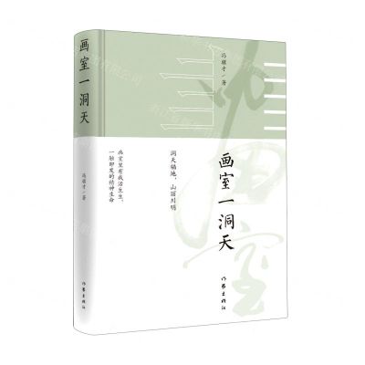 [N]画室一洞天(精)-9787521216189