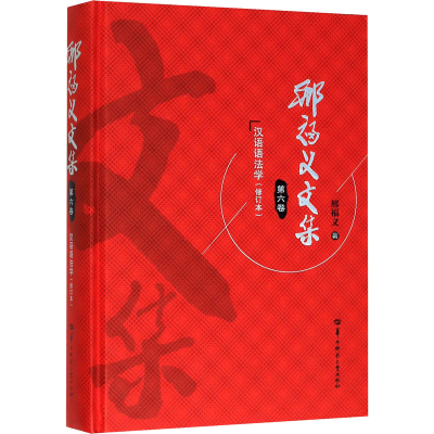 醉染图书邢福义文集 第6卷9787562286424