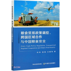 正版新书]粮食贸易政策调控跨国区域合作与中国粮食安全孙林著;