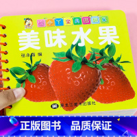 美味水果 [正版]美味水果翻翻卡 宝宝书本早教撕不烂1-2-3岁 儿童看图识物彩色卡片婴儿早教卡 防水圈圈书幼儿全脑开发