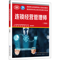 [M]连锁经营管理师(四级)-9787516753378