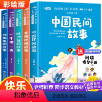 快乐读书吧五年级上 全5册 [正版]中国民间故事 五年级必读课外书老师中外欧洲非洲一千零一夜列那狐的小学生阅读书籍书目
