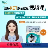 剑桥KET综合教程 全额 [正版]新东方直营店 剑桥KET综合教程 sjj网络课程(虚拟商品单独)配套视频课 剑桥通