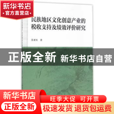 正版 民族地区文化创意产业的税收支持及绩效评价研究 苏亚民著