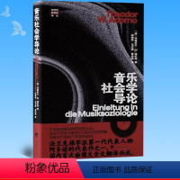 [正版] 音乐社会学导论 中央编译出版社 9787511743572