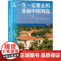 人一生一定要去的美丽中国海岛 武鹏程 编 自然科学总论专业科技 正版图书籍 海洋出版社