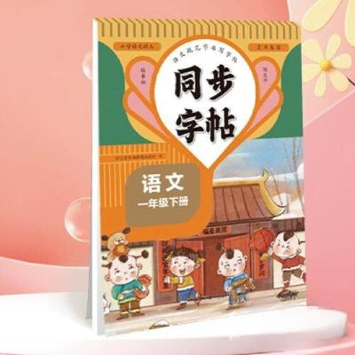 正版新书]同步字帖一年级语文下学生写字课课练9787540884123