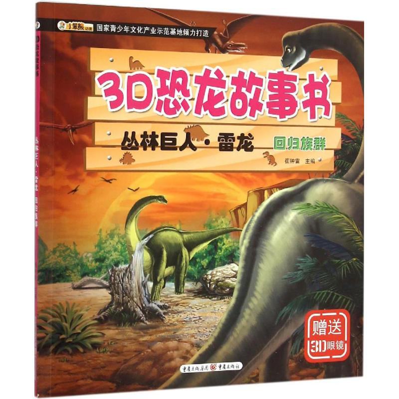 [M]丛林巨人·雷龙-9787229098803