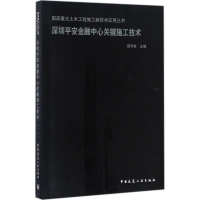 音像深圳平安金融中心关键施工技术周予启 主编