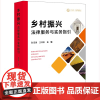 正版 乡村振兴法律服务与实务指引 耿宝建 王林彬 主编 法律出版社