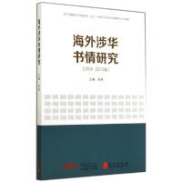 正版新书]海外涉华书情研究2008-2013年陈燕9787119089744