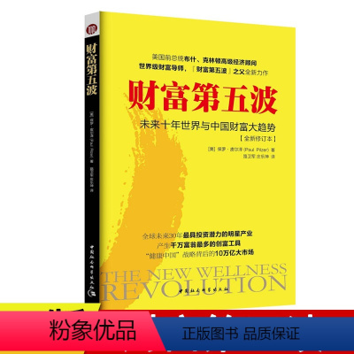 [正版]财富第五波保罗皮尔泽 未来十年世界与中国财富大趋势 经济 书籍 财富革命9787520309004