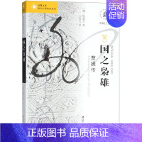 [正版]图书国之枭雄(曹操传)/海外中国研究系列/凤凰文库(澳)张磊夫|总主编:刘东|译者:方笑天江苏人民9787214