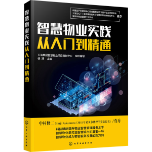 醉染图书智慧物业实践从入门到精通9787125764