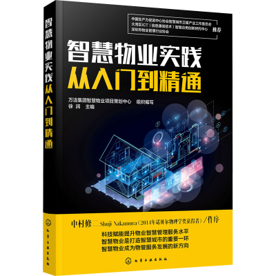 醉染图书智慧物业实践从入门到精通9787125764