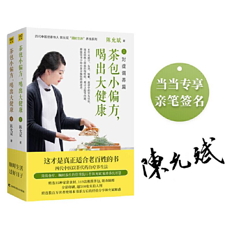 正版新书]茶包小偏方,喝出大健康(全2册)陈允斌9787557854911